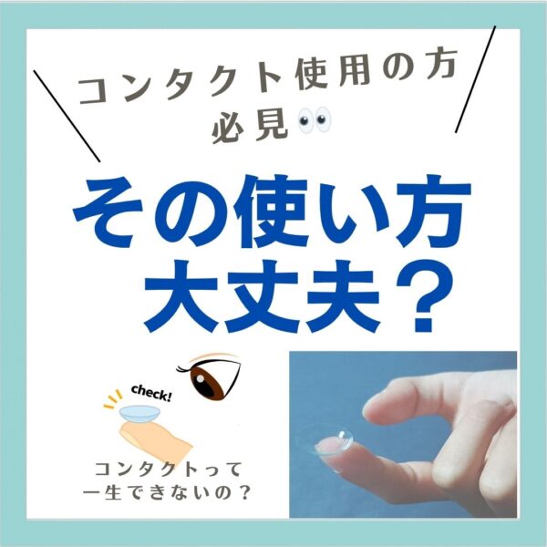 コンタクトレンズの使い方